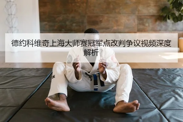 de-yue-ke-wei-qi-shang-hai-da-shi-sai-guan-jun-dian-gai-pan-zheng-yi-shi-pin-shen-du-jie-xi-2-587.jpg